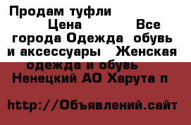 Продам туфли Francesco Donni › Цена ­ 1 000 - Все города Одежда, обувь и аксессуары » Женская одежда и обувь   . Ненецкий АО,Харута п.